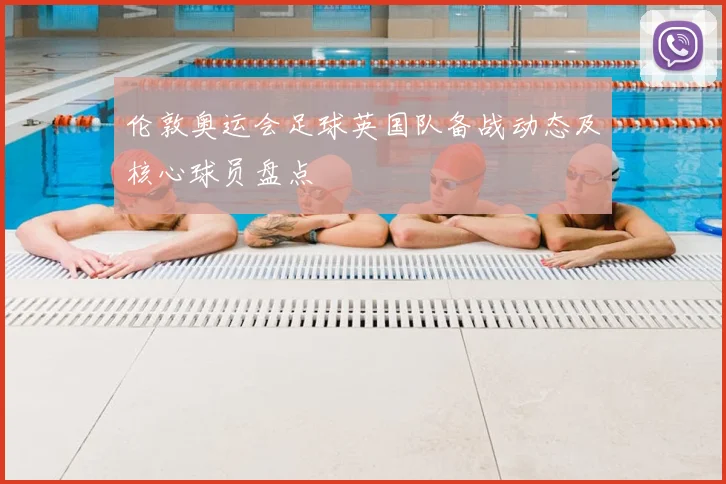 伦敦奥运会足球英国队备战动态及核心球员盘点
