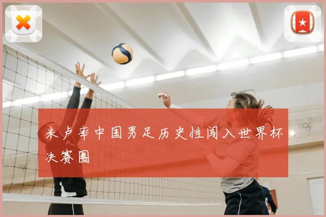 米卢率中国男足历史性闯入世界杯决赛圈