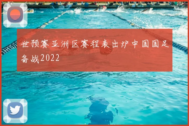 世预赛亚洲区赛程表出炉中国国足备战2022