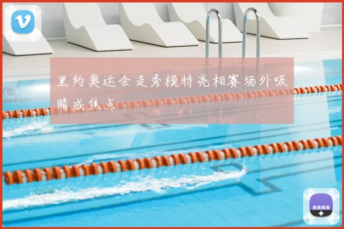 里约奥运会走秀模特亮相赛场外吸睛成焦点