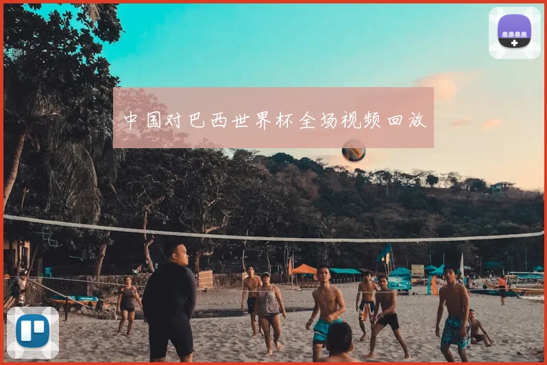 中国对巴西世界杯全场视频回放