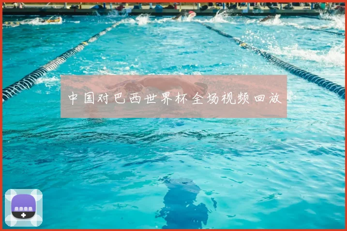 中国对巴西世界杯全场视频回放