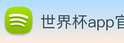 世界杯app官网 logo